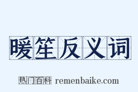 暖笙反义词是什么意思的图片